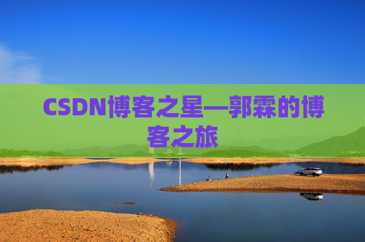 CSDN博客之星—郭霖的博客之旅