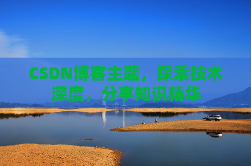 CSDN博客主题，探索技术深度，分享知识精华